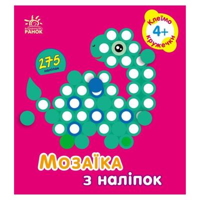 Мозаїка з наліпок. Кружечки 4+. Ранок. 166053