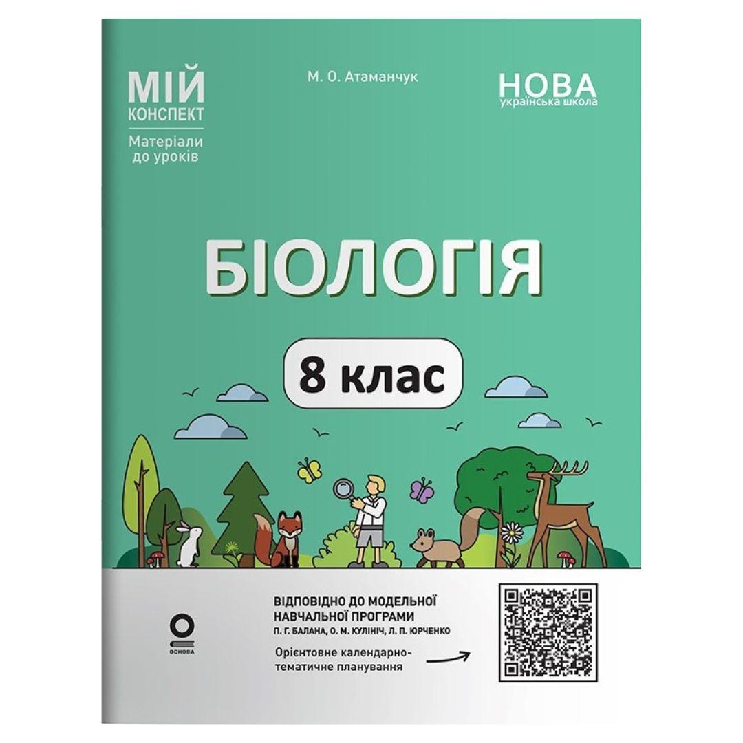Біологія. 8 клас. Мій конспект. Атаманчук М.О. Основа 3733