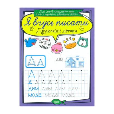 Прописи. Я вчуся писати для лівші, Друковані літери. Торсінг 6440 Кристал Бук