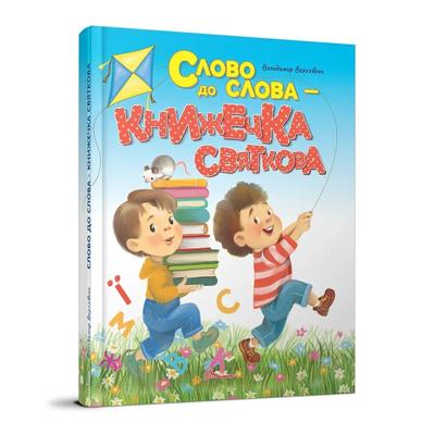 Слово до слова - книжечка святкова. Талант. 2072