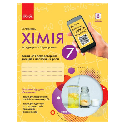 Хімія. 7кл. Зошит для лабораторних дослідів і практичних робіт. Черевань. Ранок. ч46