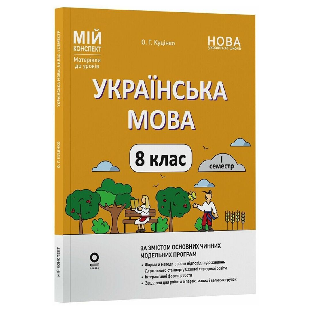 Українська мова 8 клас. Мій конспект. Куцінко О.Г. 1 семестр. Основа 3122