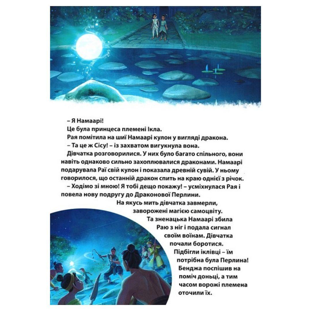 Рая та чарівний дракон. Магічна колекція Disney Р28