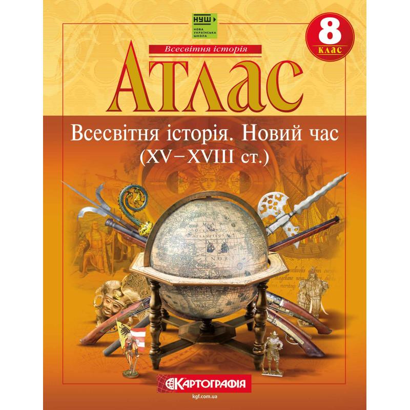 Атлас Всесвітня історія: новий час XV-XVIII ст. 8 клас НУШ. Картографія 7337