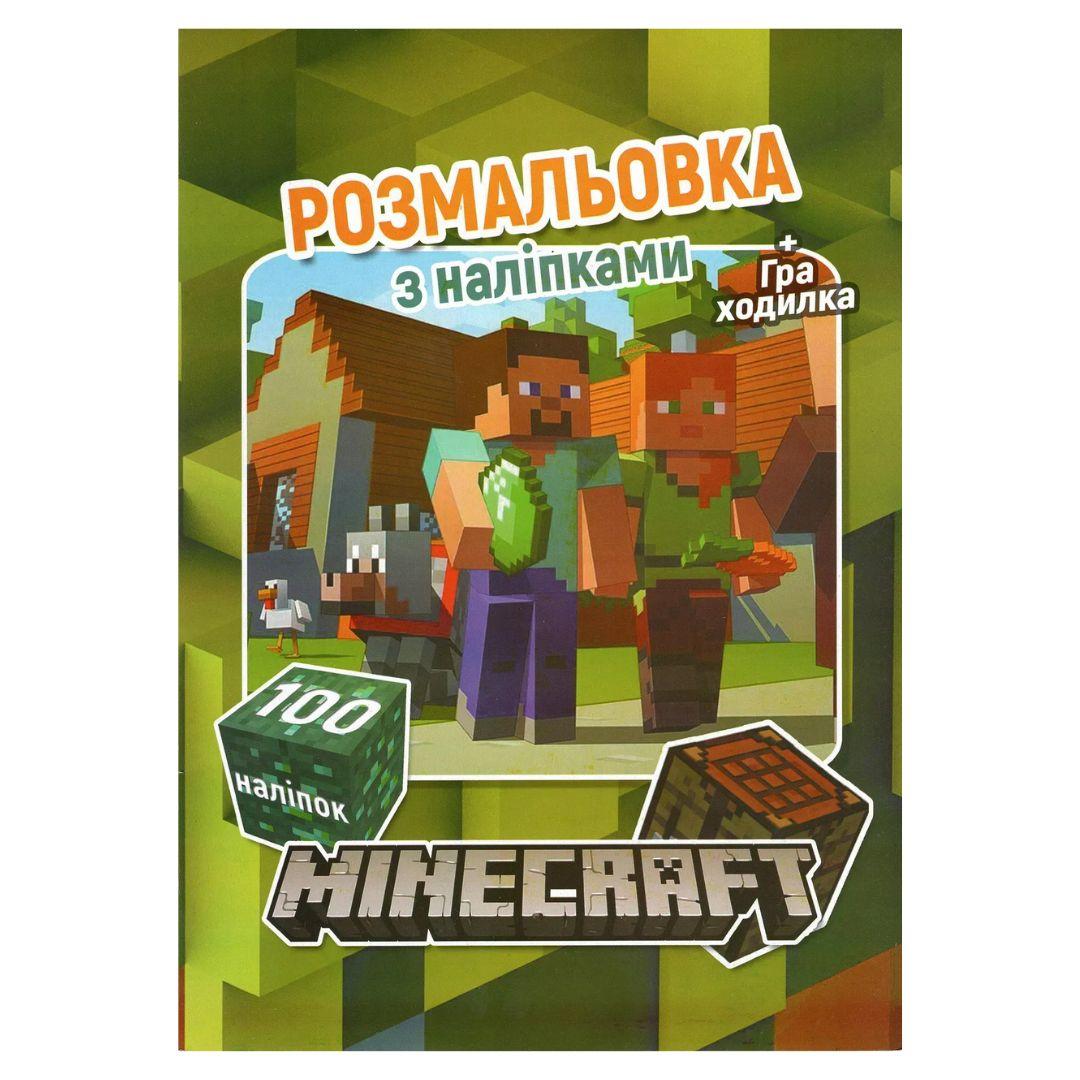 Розмальовка + гра ходилка. 100 наліпок. MIHECRAFT. Джамбі. 4256