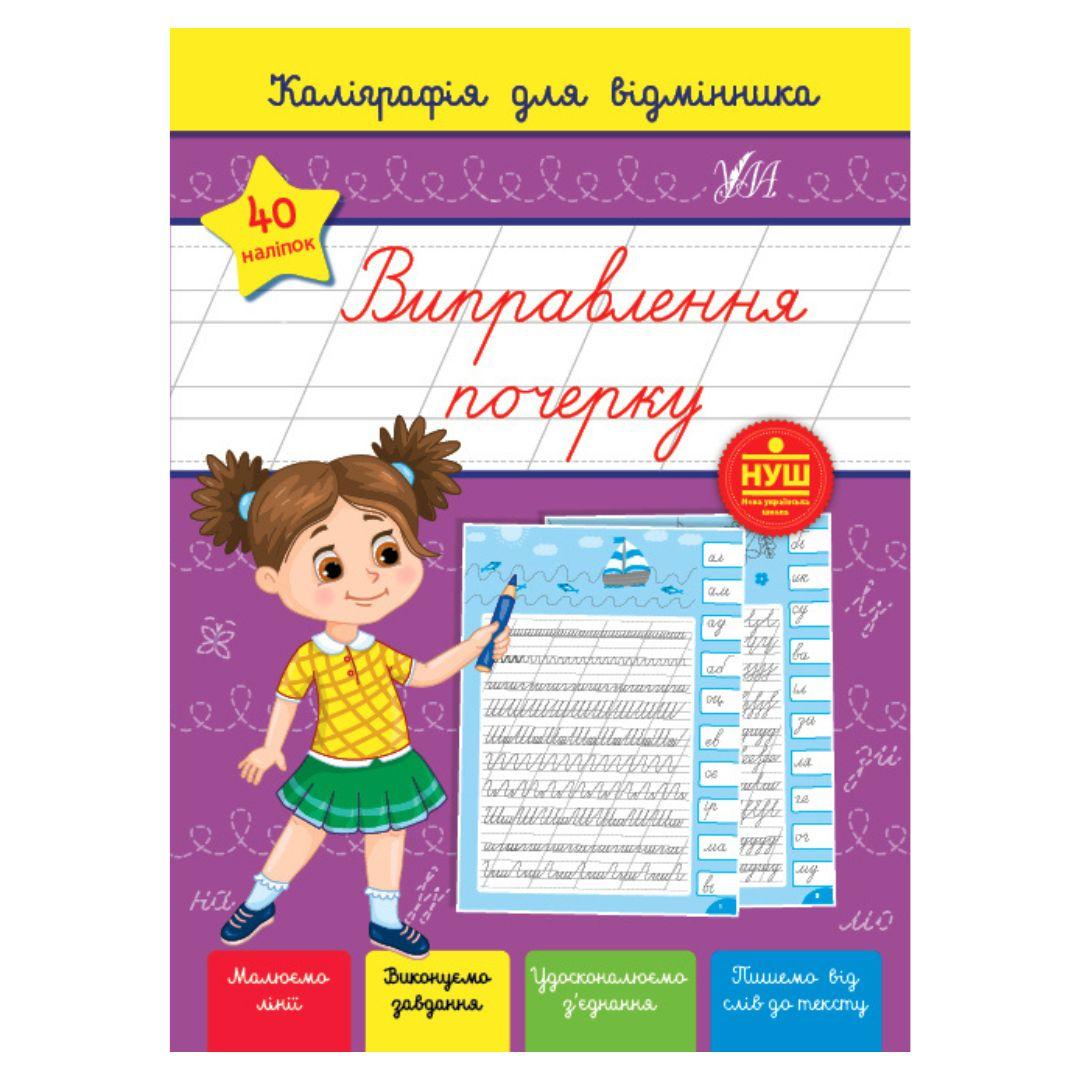 Виправлення почерку. Каліграфія відмінника. 40 наліпок. С36 УЛА