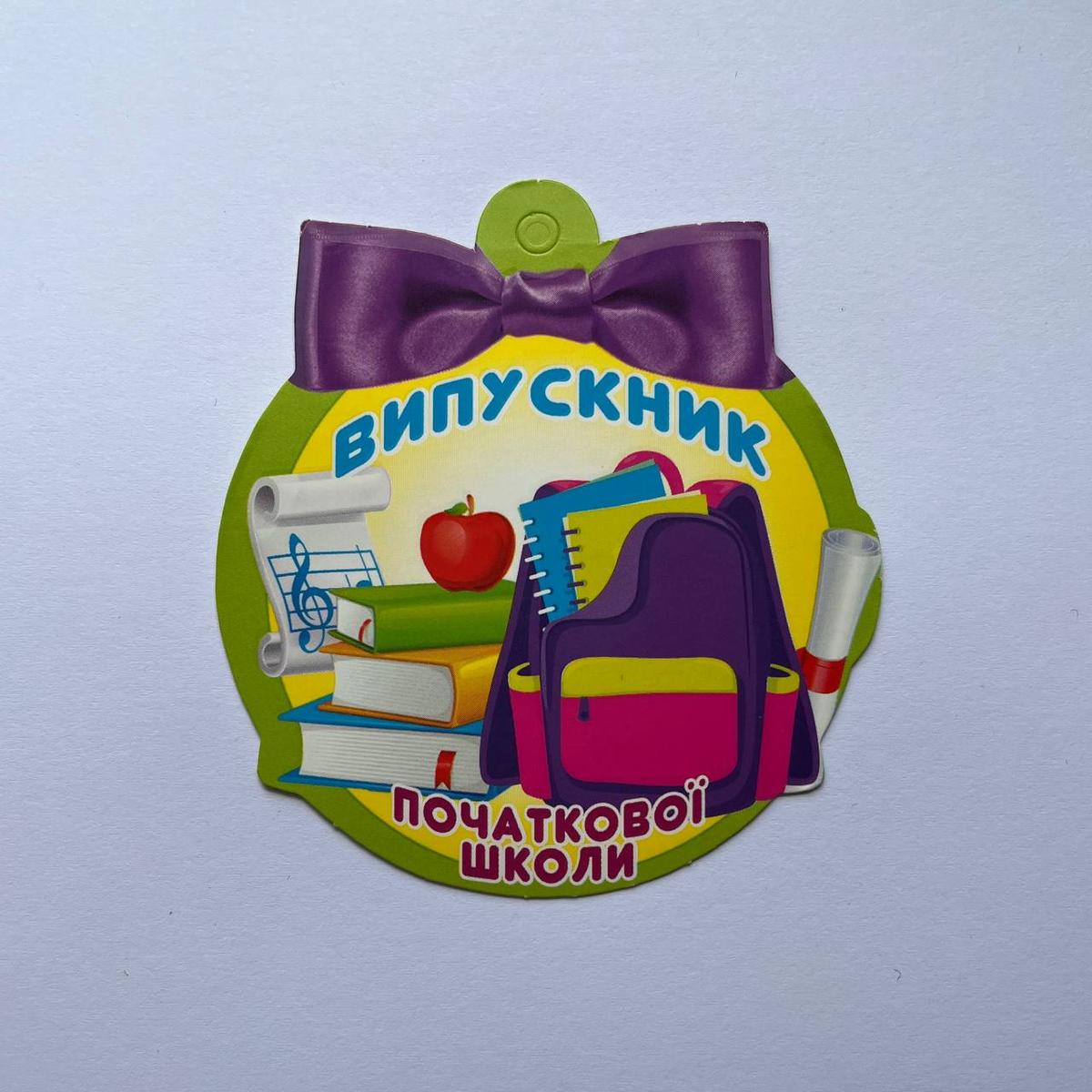 Медаль вітальна. Випускник початкової школи. Фіолетовий бант. СвітПоздоровлень 18.1056