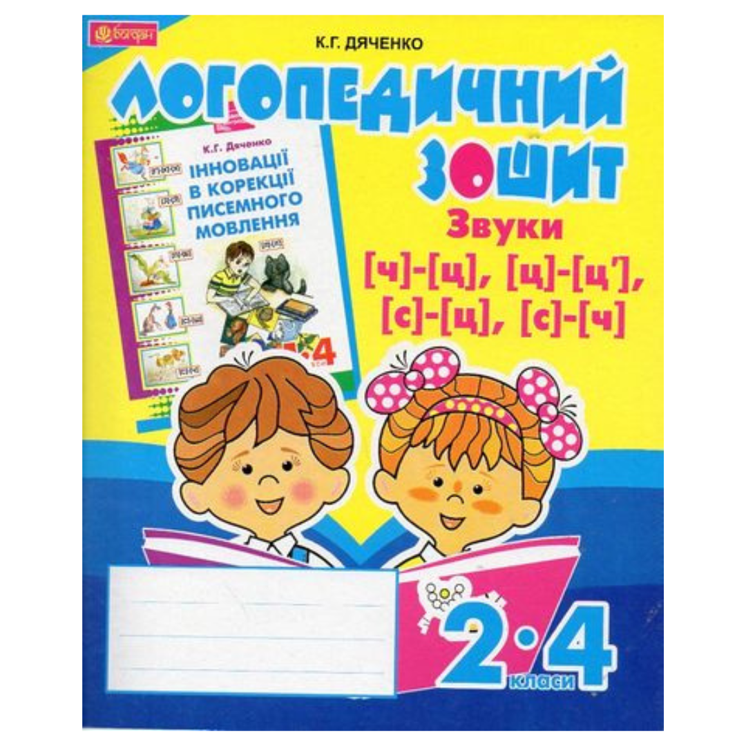 Логопедичний зошит для 2-4кл. Звуки ч-ц ц-ц с-ц с-ч. Дяченко. Богдан 3726