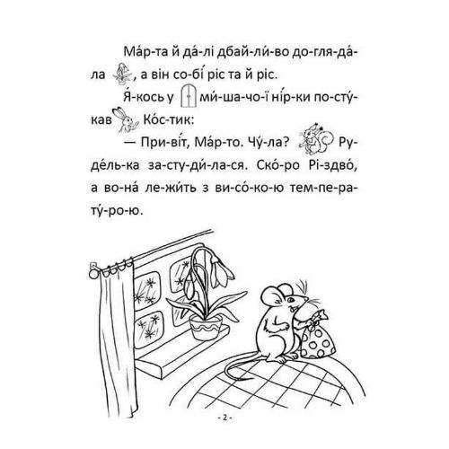 Скарб мишки Марти В.Савченко. Читання по складах 8486