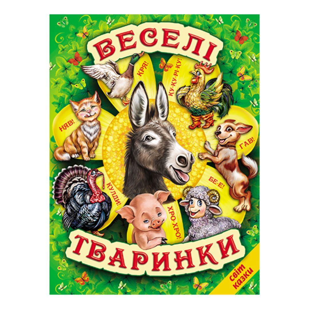 Веселі тваринки.  Світ казки. Белкар. В38