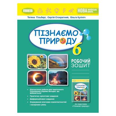 Природознавство. 6кл. Робочий зошит. Гільберг. НУШ. Генеза. 3564