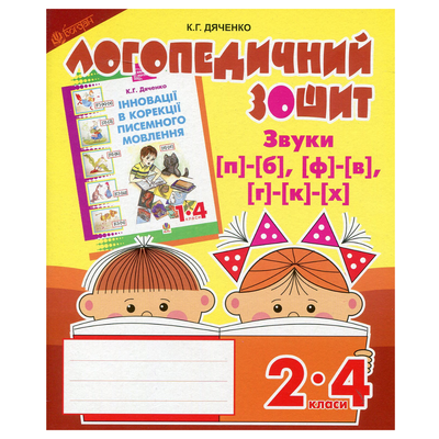 Логопедичний зошит для 2-4кл. Звуки п-б ф-в г-к-х. Дяченко. Богдан 3696