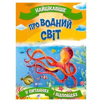 Найцікавіше у питаннях і відповідях - Про водний світ. А4, мяка обкладинка. Читанка 5743