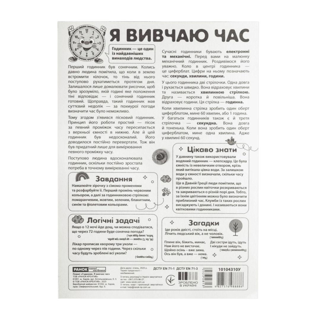 Демонстраційний матеріал. Я вивчаю час. Смайлик. Ранок 10104310