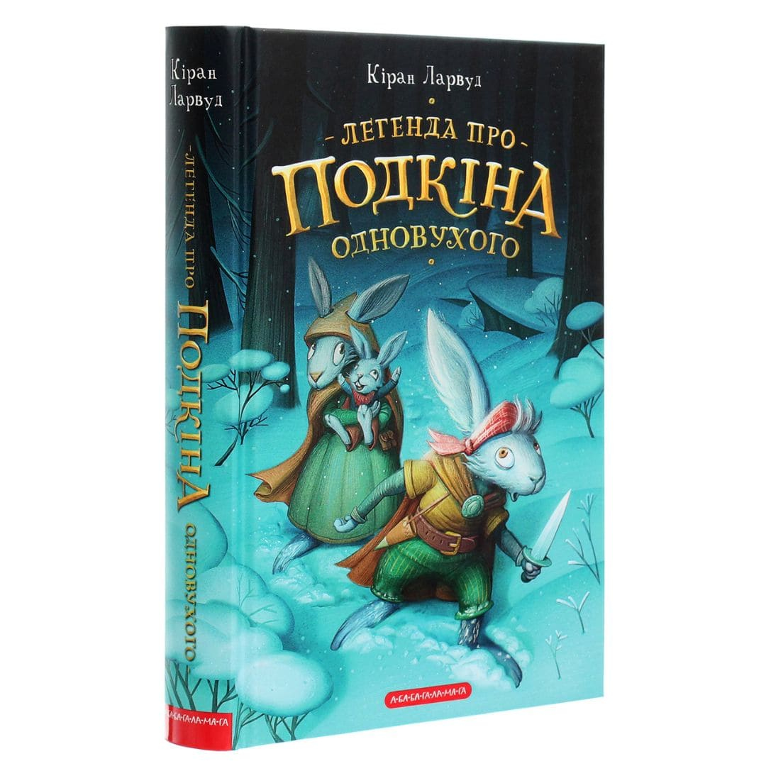 Легенда про Подкіна одновухого. Кіран Ларвуд. А-БА-БА-ГА-ЛА-МА-ГА 2101