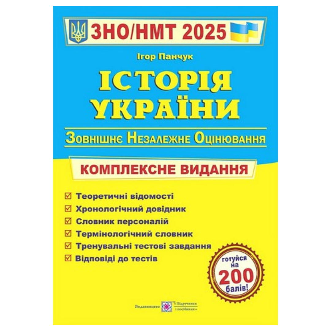 НМТ. Історія України. Комплексне видання. Панчук І. 2026. ПІП П16