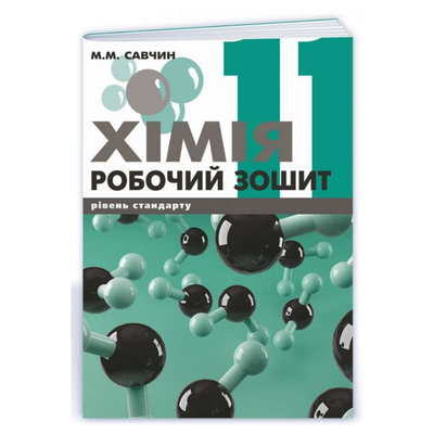 Хімія.11кл. Робочий зошит. Савчин. ВНТЛ
