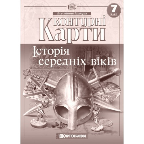 КК. Історія середніх віків. Всесвітня історія. 7кл.  Картографія 4491