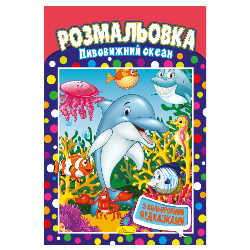 Розмальовка з кольоровими підказками Дивовижний океан. Апельсин. РМ48-24