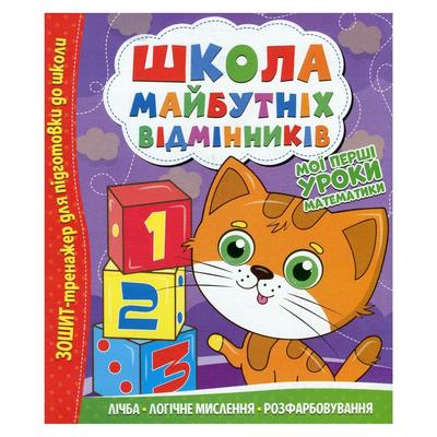 Зошит-тренажер для підготовки до школи. Школа майбутніх відмінників. Мої перші уроки математики. Читанка. 0167