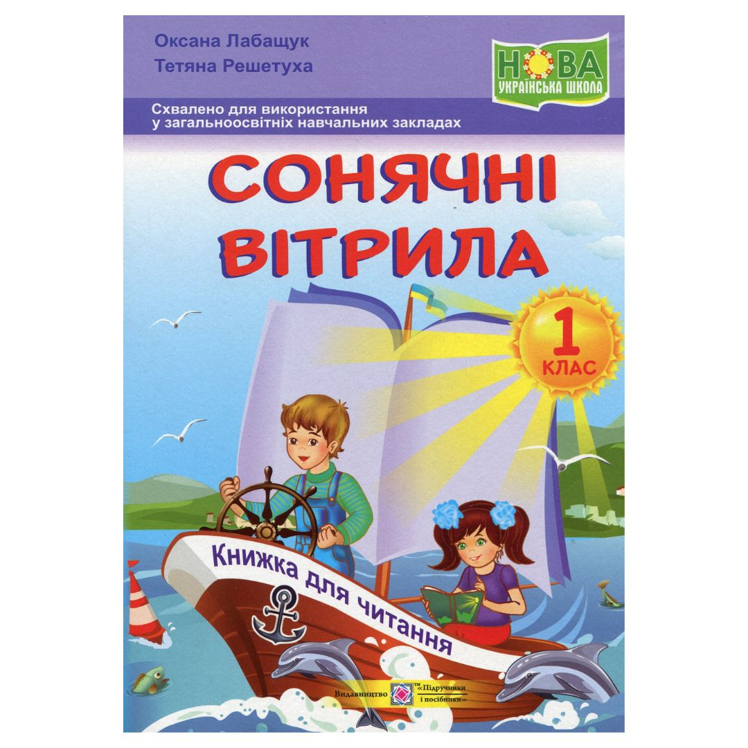 Сонячні вітрила. Книга для читання. 1 клас. НУШ 5347 Підручники і посібники