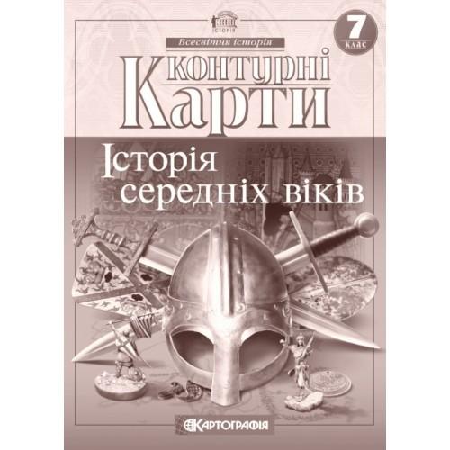 КК. Історія середніх віків. Всесвітня історія. 7кл.  Картографія 4491