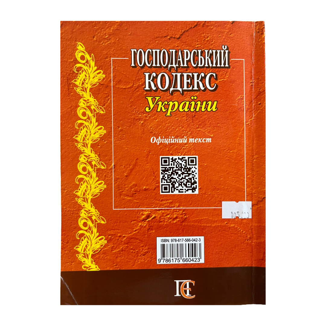 Господарський кодекс України. ПЄ. Г72