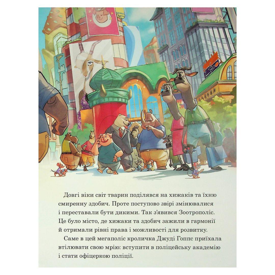 Зоотрополіс. Магічна колекція. DISNEY 1192
