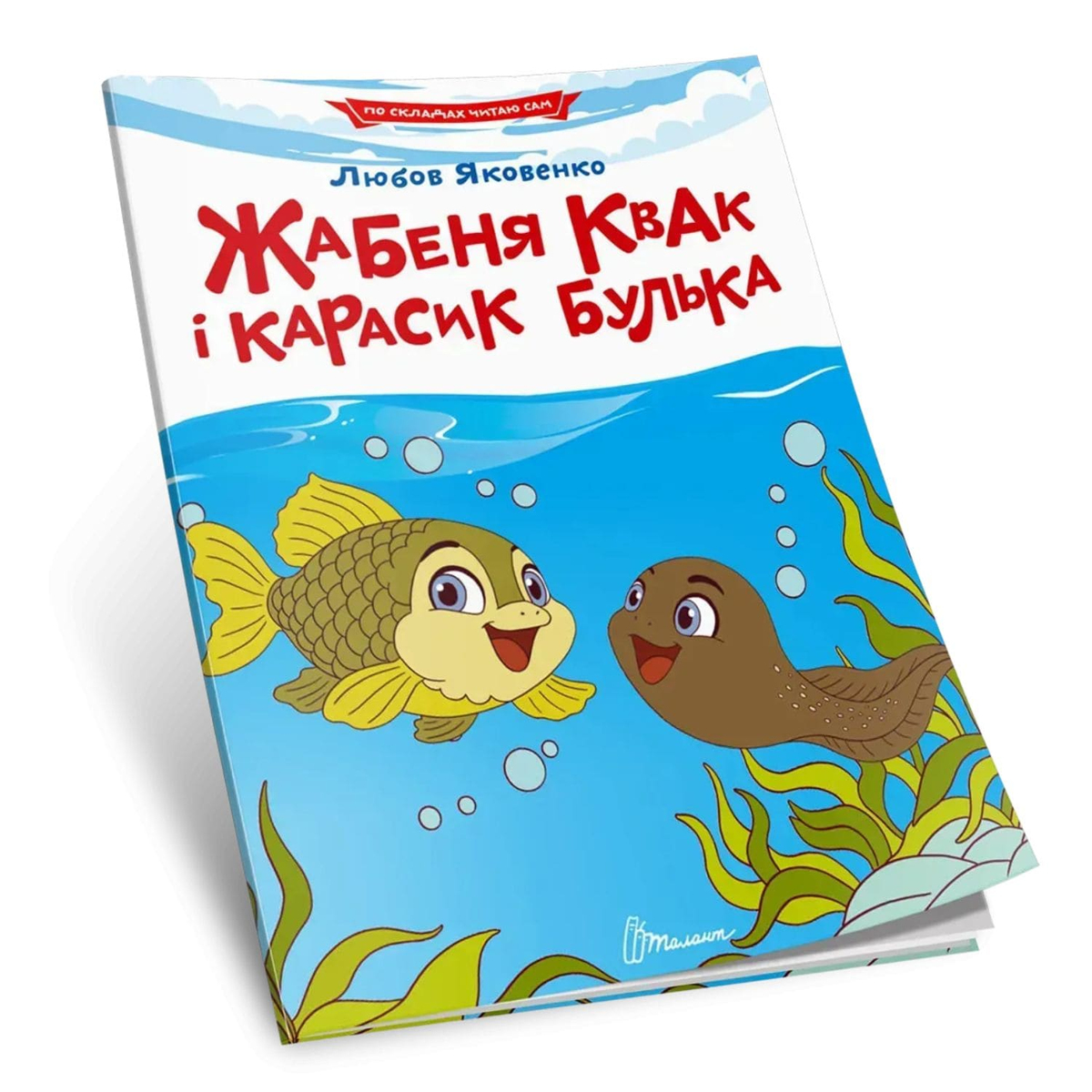 Жабеня Квак і карасик Булька. По складах читаю сам. Талант 3819