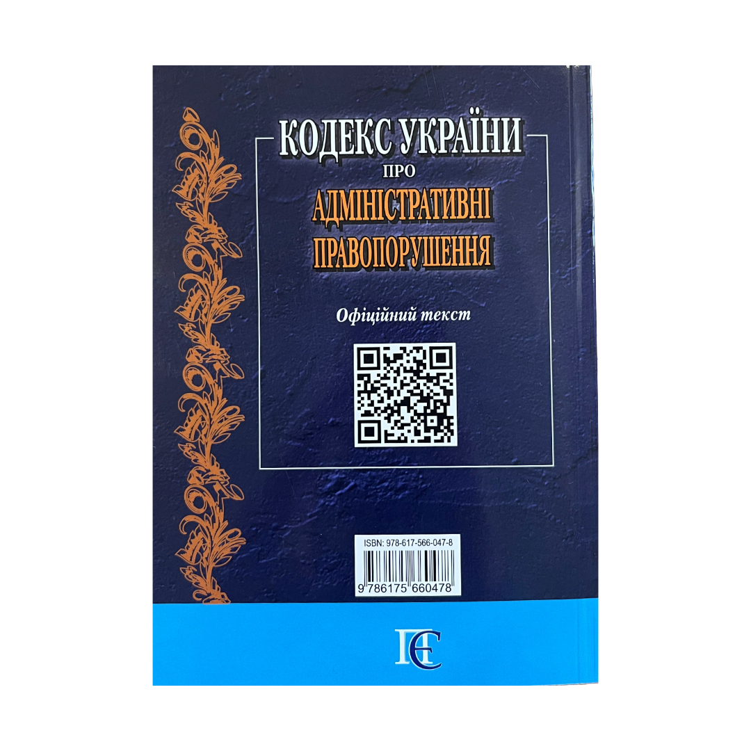 Кодекс України про адміністративні правопорушення. ПЄ. 9786175660478