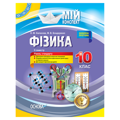 Фізика. 10кл. Мій конспект. 2 семестр. Євлахова. Основа. Є13