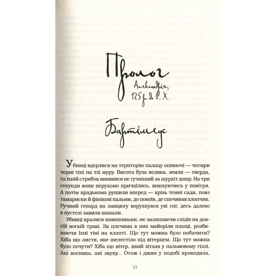 БАРТІМЕУС. Брама Птолемея. Книга 3. ДЖ. Страуд. А-БА-БА-ГА-ЛА-МА-ГА. С83