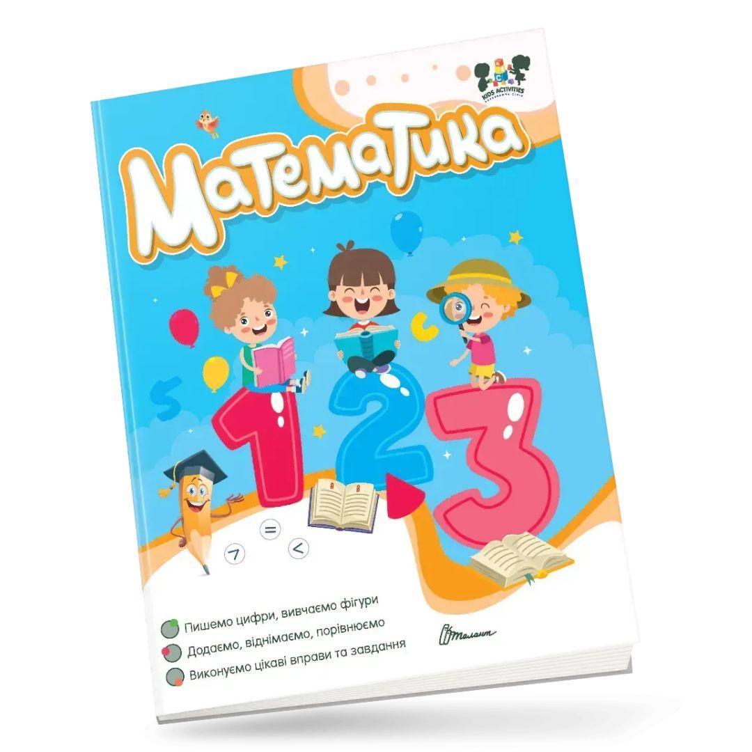 Робочий зошит. Математика. Талант 1860