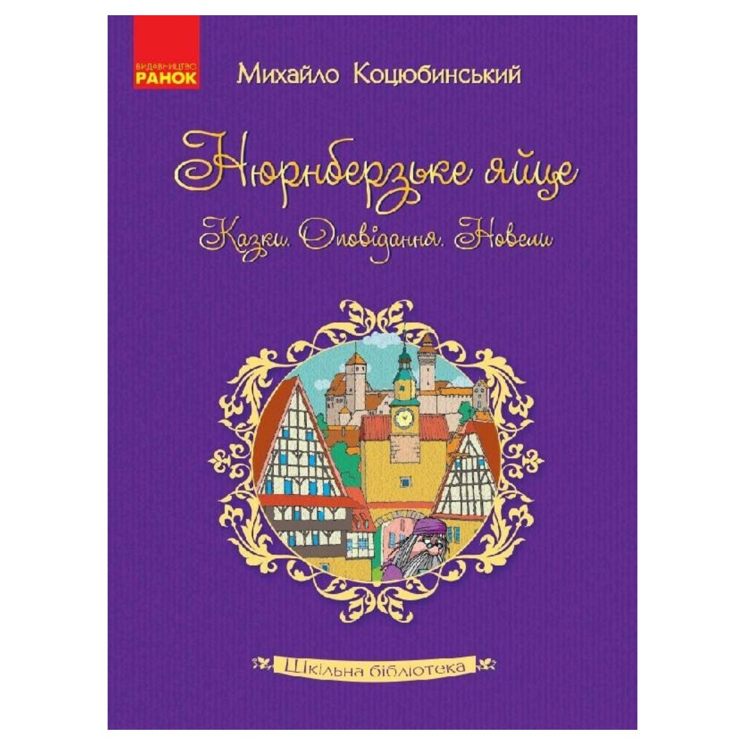 Нюрнберзьке яйце. Коцюбинський. Ранок. К12