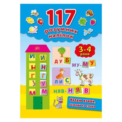 117 розумних наліпок. Читаю букви склади та слова. 3-4 роки. УЛА 2869