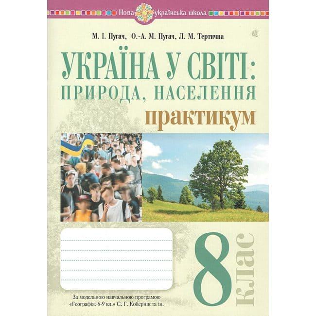 Україна у світі: природа, населення 8 клас. Пугач М.І. Практикум до програми Кобернік С.Г. та ін. Видавництво Богдан 7519