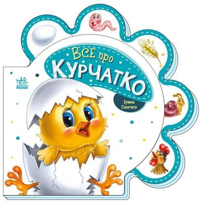 Все про Курчатко. Сонечко І. Ранок 289019