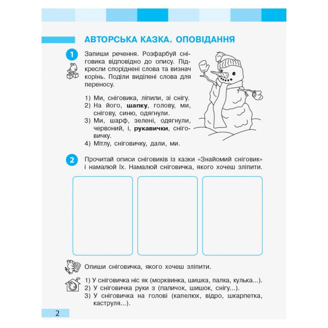 Українська мова та читання 2кл. Робочий зошит. Ч2. Большакова. Ранок. Б79