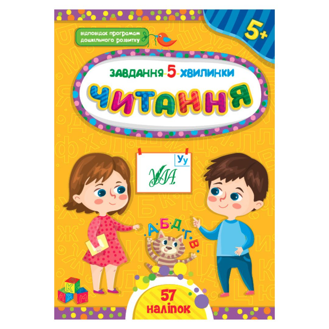 Завдання 5 хвилинки. Читання 5+. УЛА 1138