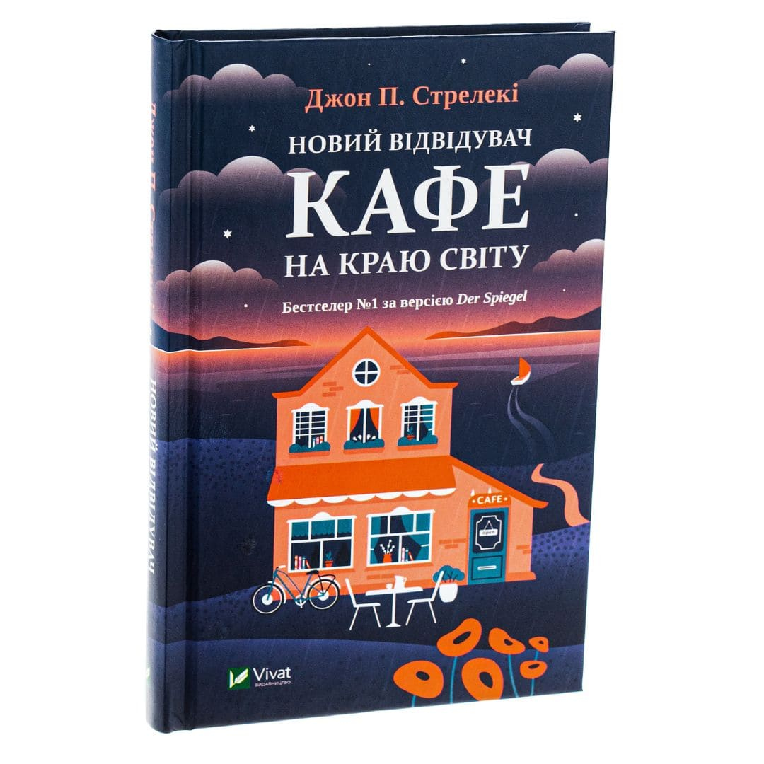 Новий відвідувач кафе на краю світу. Віват 6514