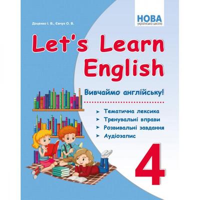 Англійська мова. Let`s Learn English. 4кл. Вивчаймо англійську. Доценко. Абетка. є71