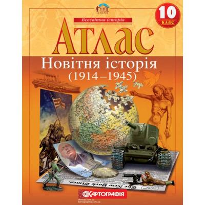 Атлас Всесвітня історія: новітня історія 1914-1945 рр. 10 клас НУШ. Картографія 1441