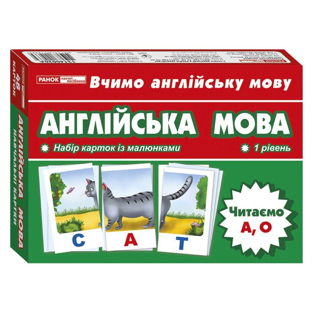 Англійська мова. Набір карток з малюнками 1 рівень. Читаєио А,О. Ранок 13140020