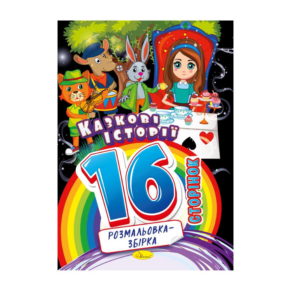 Розмальовка-збірка 16 сторінок. Хлопчачі забави. Апельсин 58-10
