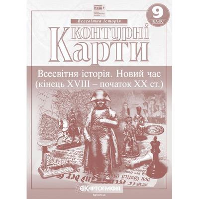 Контурні карти Всесвітня історія: новий час кінець XVІІІ - початок XХ ст. 9 клас НУШ. Картографія 7351
