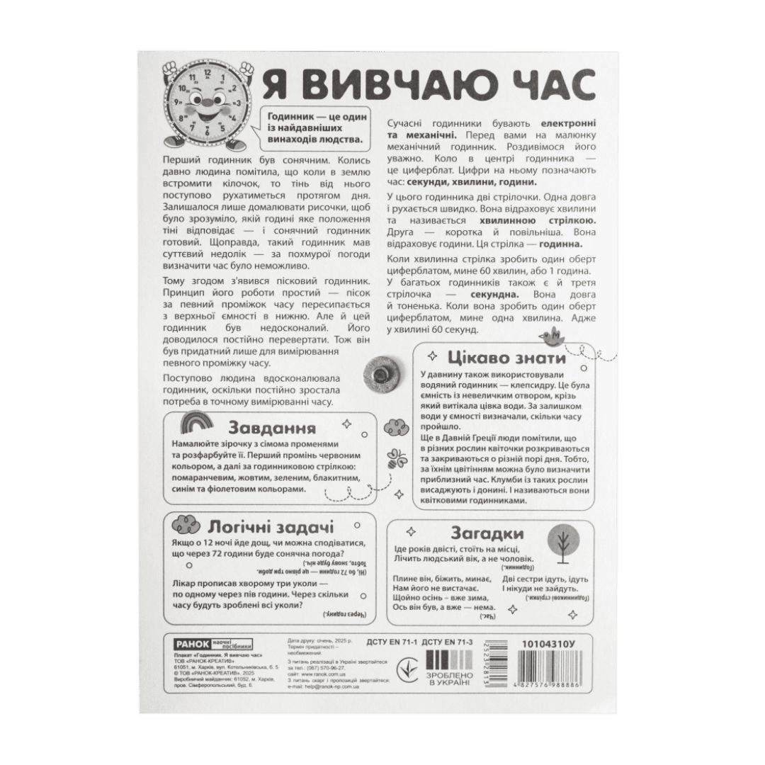 Демонстраційний матеріал. Я вивчаю час. Смайлик. Ранок 10104310