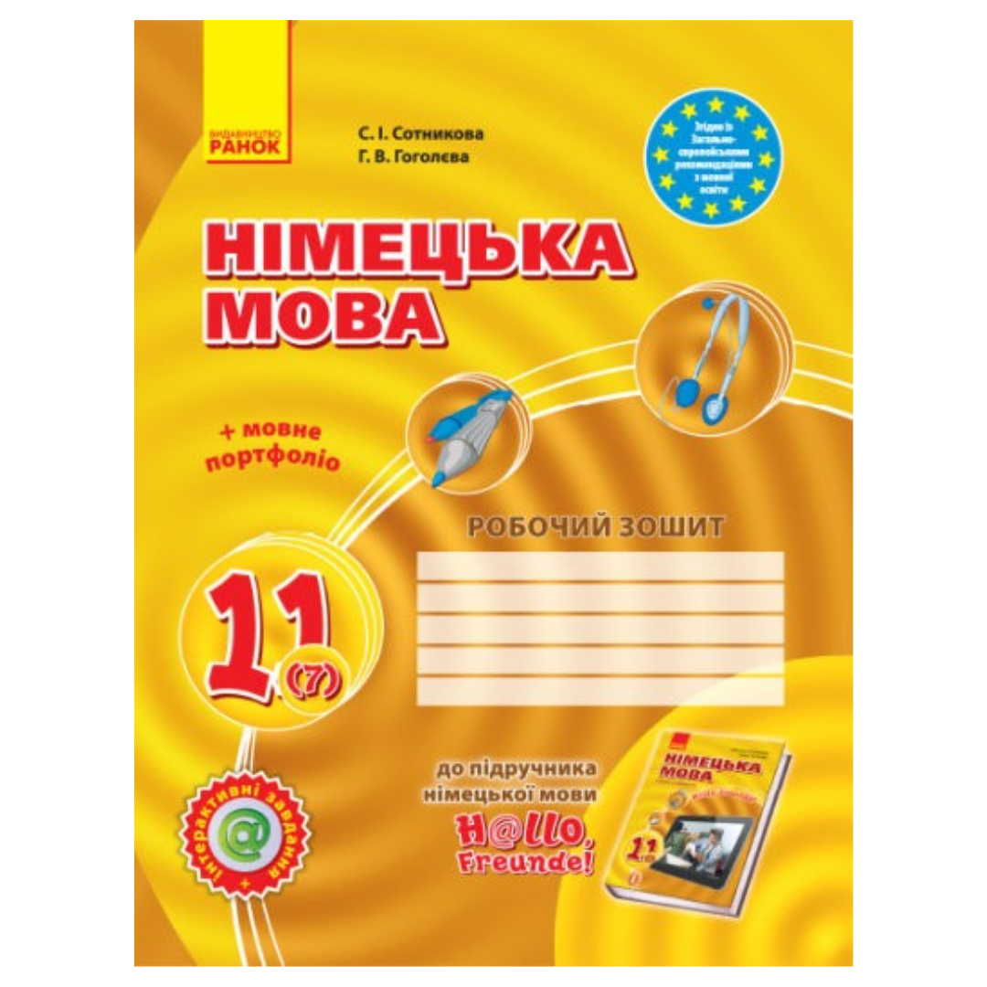 Німецька мова 11(7)кл. Робочий зошит. Стандарт рівень. Hallo, Freunde. Сотникова , Гоголєва. Ранок С67
