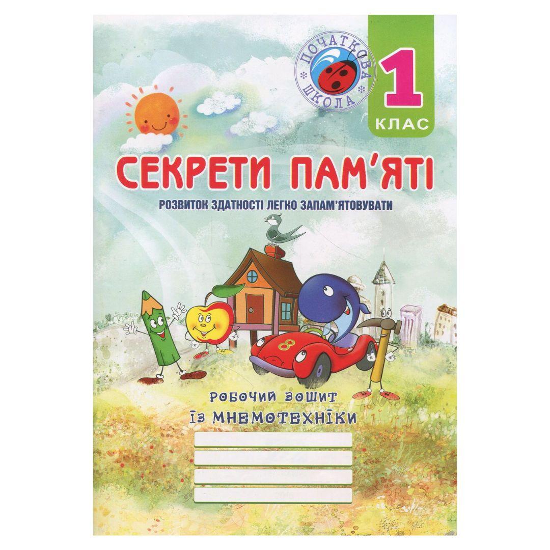 Робочий зошит із мнемотехніки. 1кл. Секрети памяті. Мандрівець. П18