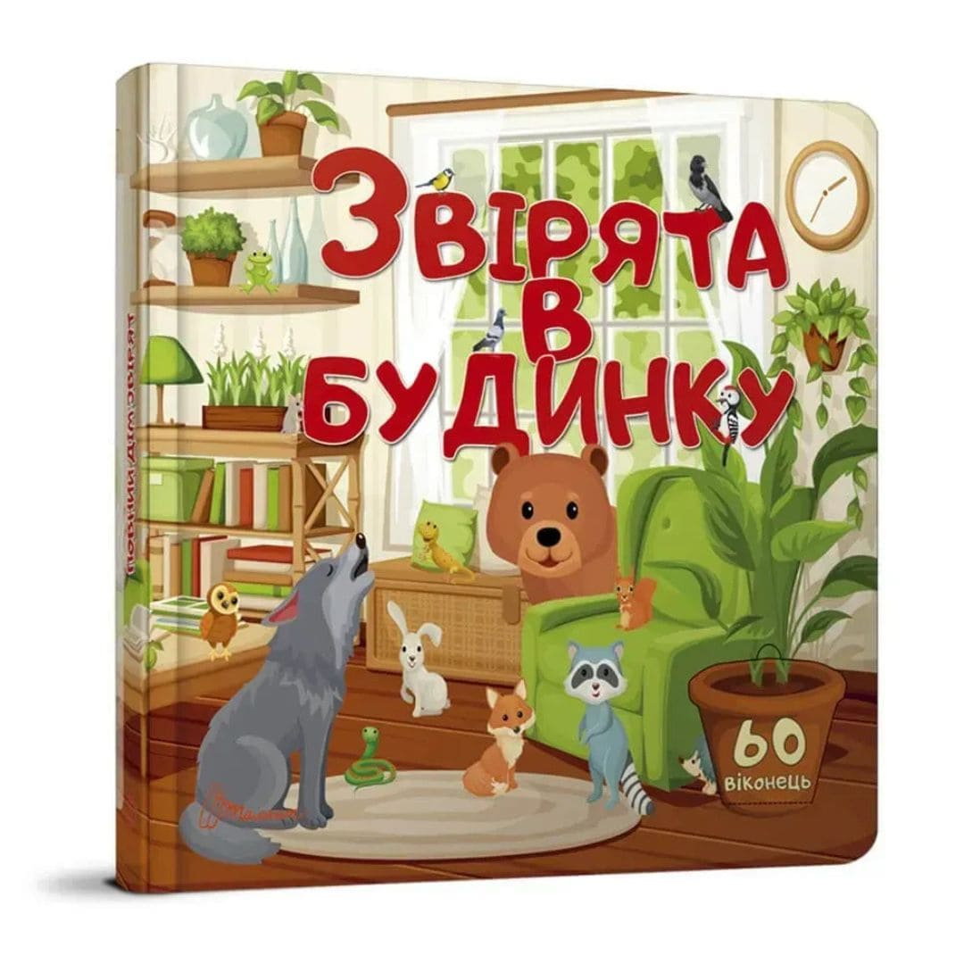 Звірята в будинку 60 віконець. Талант 9001