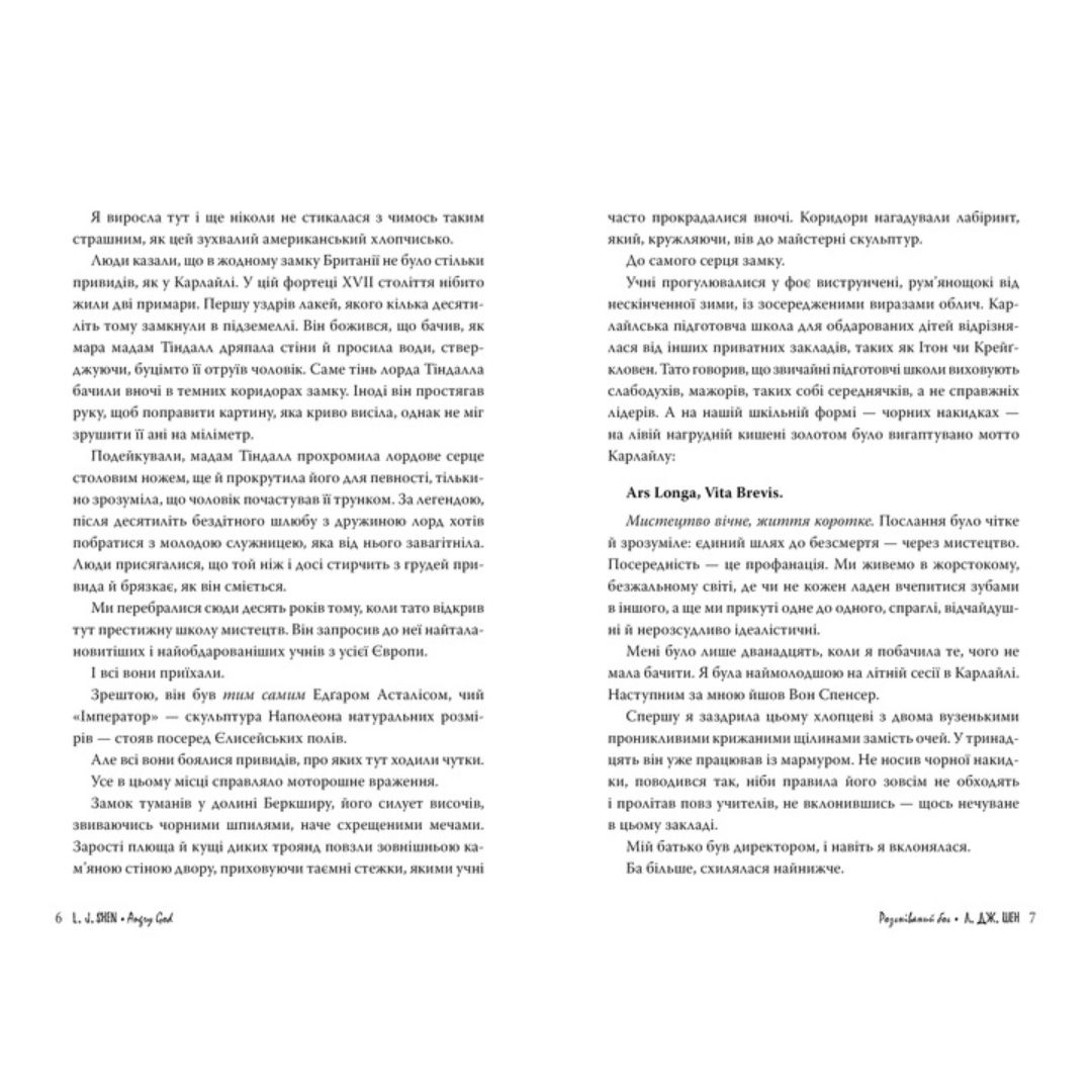 Розгніваний Бог. Л.Дж.Шен 3870